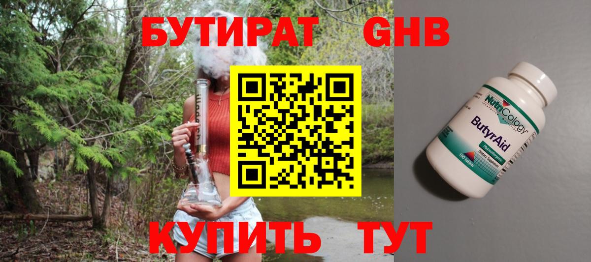 Бутират Butirat Арсеньев