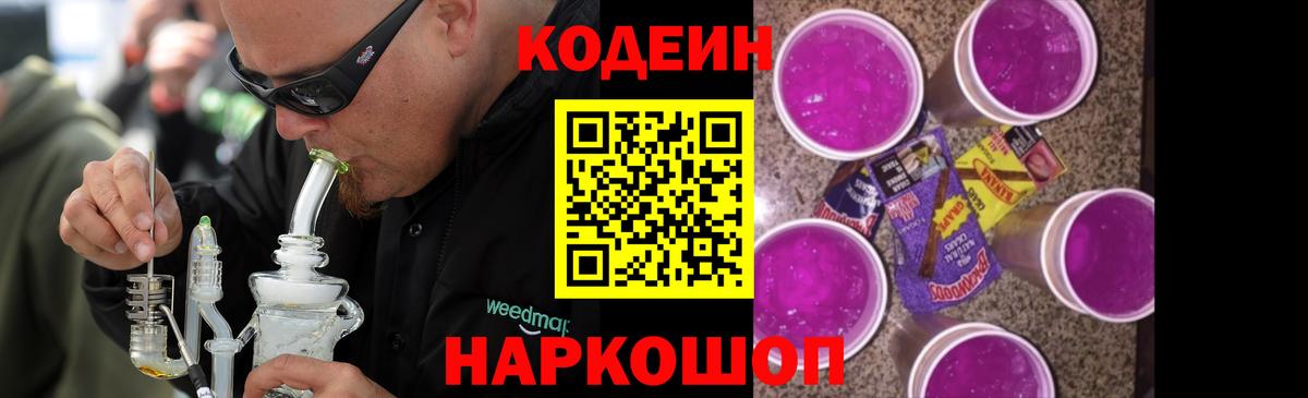 Кодеин Purple Drank  Вход с VPN  Арсеньев 